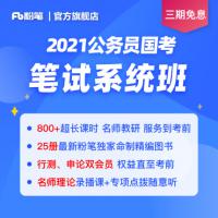 粉笔公考 2021国家公务员考试国考网课件视频通用教材真题库教程